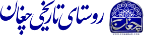 روستا چغان